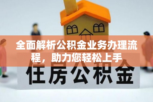 乌兰全面解析公积金业务办理流程，助力您轻松上手