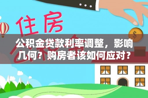 乌兰公积金贷款利率调整，影响几何？购房者该如何应对？