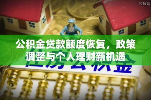 乌兰公积金贷款额度恢复，政策调整与个人理财新机遇