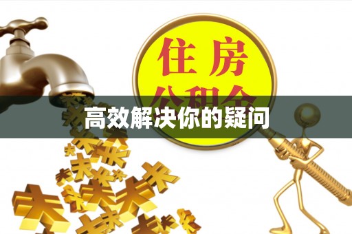 乌兰高效解决你的疑问