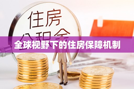 乌兰全球视野下的住房保障机制