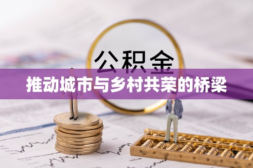 乌兰推动城市与乡村共荣的桥梁