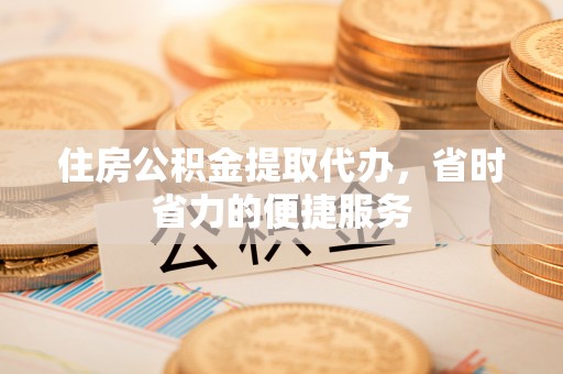 乌兰住房公积金提取代办，省时省力的便捷服务