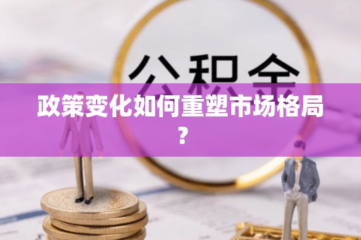乌兰政策变化如何重塑市场格局？