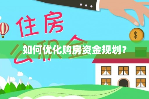 乌兰如何优化购房资金规划？