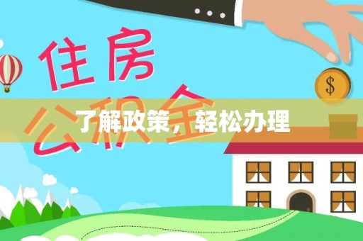乌兰了解政策，轻松办理
