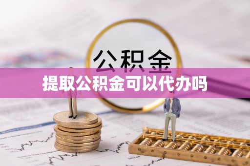 乌兰提取公积金可以代办吗