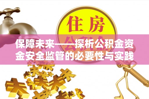 乌兰保障未来——探析公积金资金安全监管的必要性与实践路径