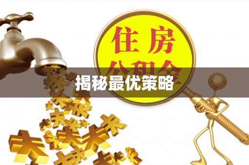 乌兰揭秘最优策略