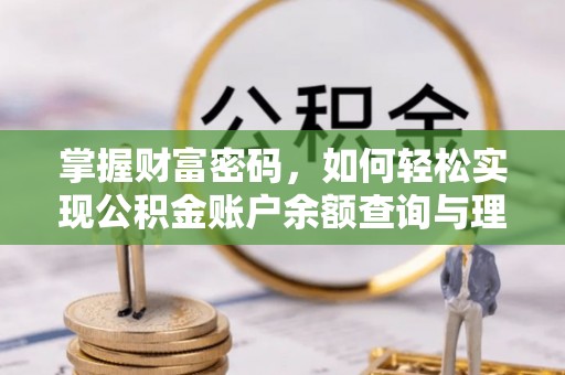 乌兰掌握财富密码，如何轻松实现公积金账户余额查询与理财规划