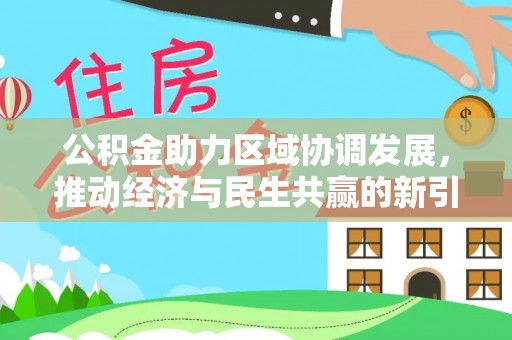 乌兰公积金助力区域协调发展，推动经济与民生共赢的新引擎