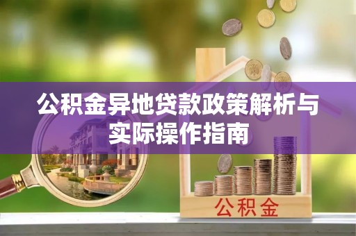乌兰公积金异地贷款政策解析与实际操作指南