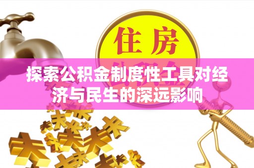 乌兰探索公积金制度性工具对经济与民生的深远影响