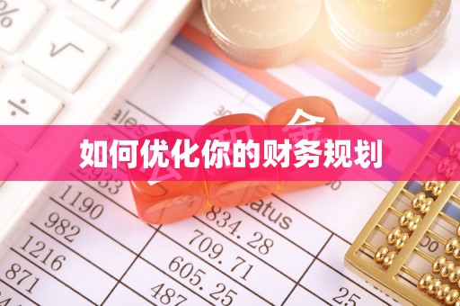 乌兰如何优化你的财务规划