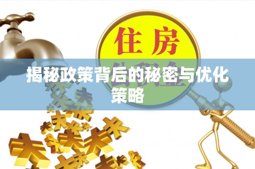 乌兰揭秘政策背后的秘密与优化策略