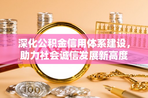 乌兰深化公积金信用体系建设，助力社会诚信发展新高度