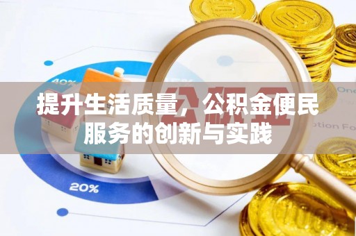 乌兰提升生活质量，公积金便民服务的创新与实践