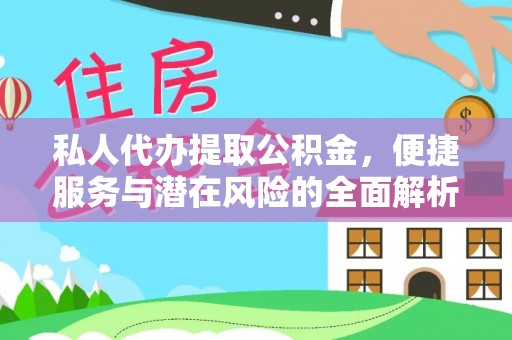 乌兰私人代办提取公积金，便捷服务与潜在风险的全面解析