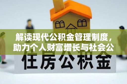 乌兰解读现代公积金管理制度，助力个人财富增长与社会公平