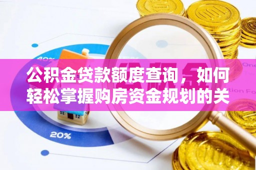 乌兰公积金贷款额度查询，如何轻松掌握购房资金规划的关键
