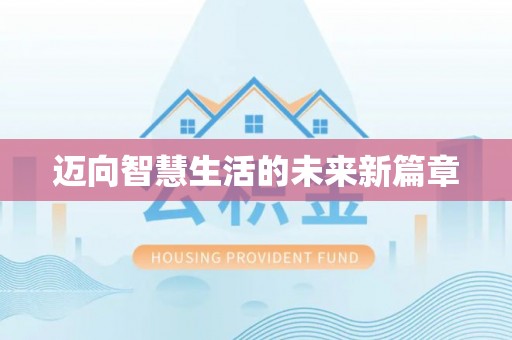 乌兰迈向智慧生活的未来新篇章