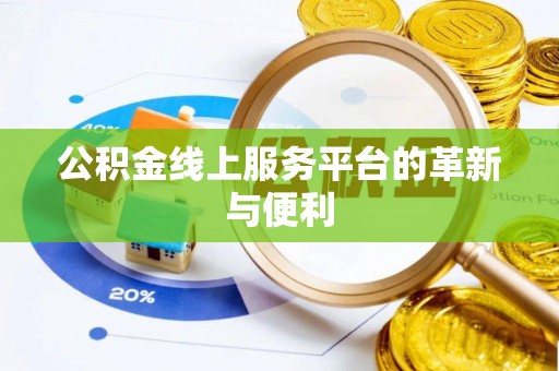 乌兰公积金线上服务平台的革新与便利