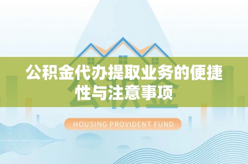 乌兰公积金代办提取业务的便捷性与注意事项