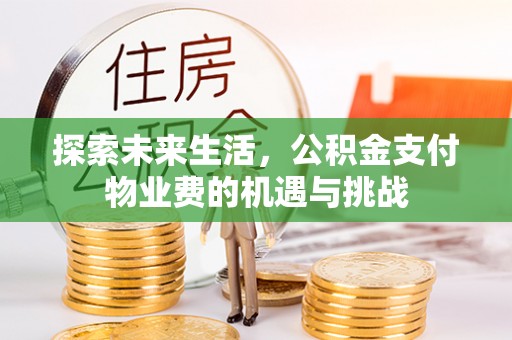 乌兰探索未来生活，公积金支付物业费的机遇与挑战