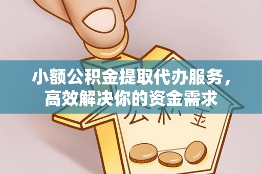 乌兰小额公积金提取代办服务，高效解决你的资金需求