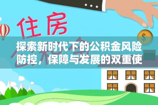 乌兰探索新时代下的公积金风险防控，保障与发展的双重使命
