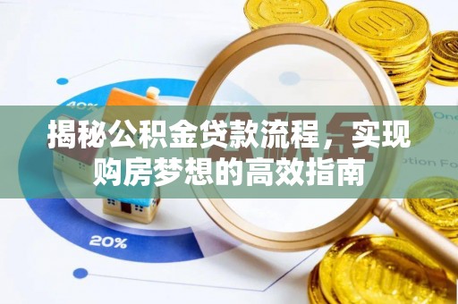 乌兰揭秘公积金贷款流程，实现购房梦想的高效指南