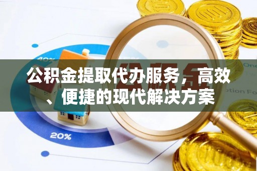 乌兰公积金提取代办服务，高效、便捷的现代解决方案