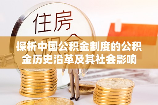 乌兰探析中国公积金制度的公积金历史沿革及其社会影响