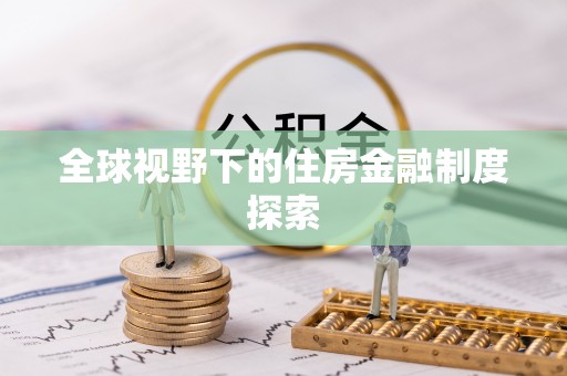 乌兰全球视野下的住房金融制度探索