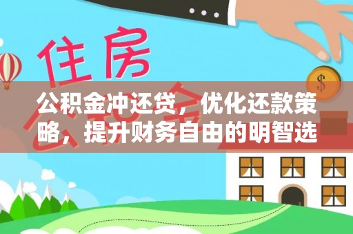 乌兰公积金冲还贷，优化还款策略，提升财务自由的明智选择