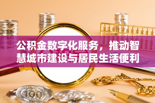 乌兰公积金数字化服务，推动智慧城市建设与居民生活便利化