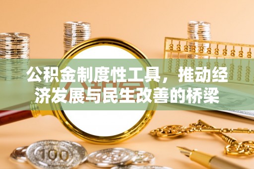 乌兰公积金制度性工具，推动经济发展与民生改善的桥梁