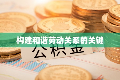 乌兰构建和谐劳动关系的关键
