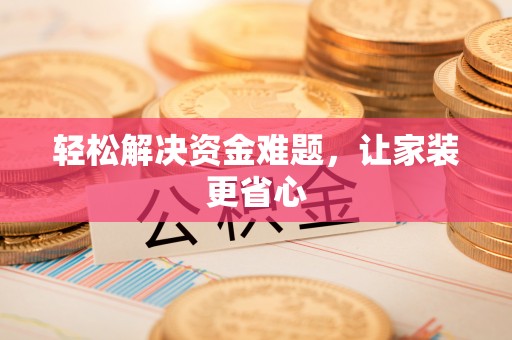 乌兰轻松解决资金难题，让家装更省心