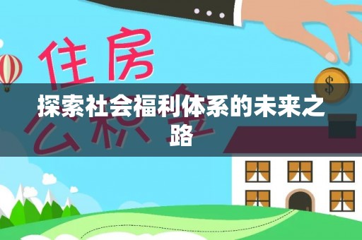 乌兰探索社会福利体系的未来之路