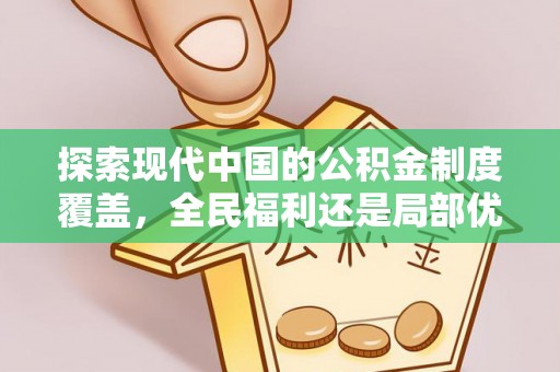 乌兰探索现代中国的公积金制度覆盖，全民福利还是局部优势？