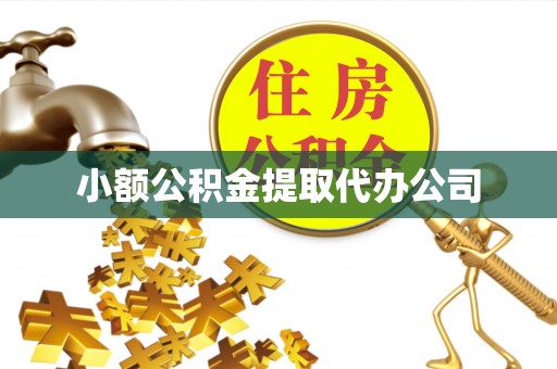 乌兰小额公积金提取代办公司