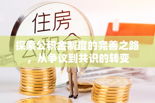 乌兰探索公积金制度的完善之路，从争议到共识的转变