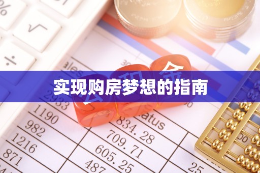 乌兰实现购房梦想的指南