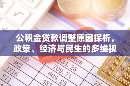 乌兰公积金贷款调整原因探析，政策、经济与民生的多维视角