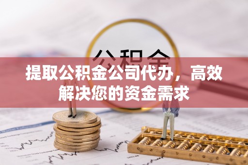 乌兰提取公积金公司代办，高效解决您的资金需求