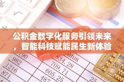 乌兰公积金数字化服务引领未来，智能科技赋能民生新体验