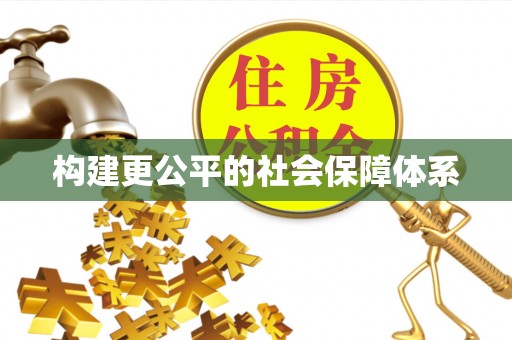 乌兰构建更公平的社会保障体系