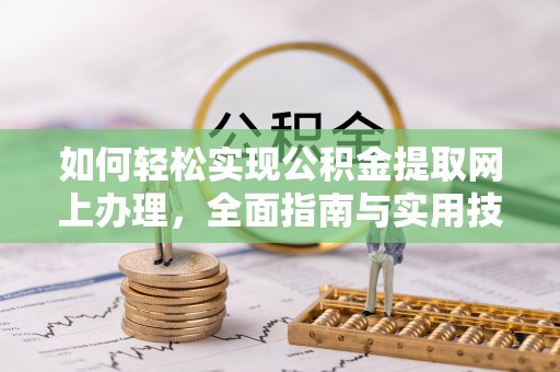 乌兰如何轻松实现公积金提取网上办理，全面指南与实用技巧