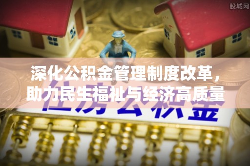 乌兰深化公积金管理制度改革，助力民生福祉与经济高质量发展
